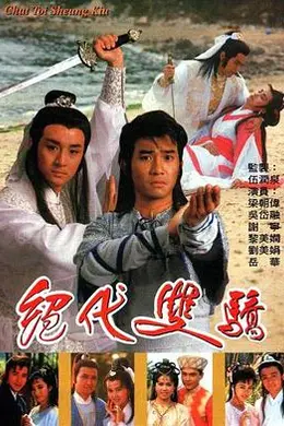 绝代双骄粤语