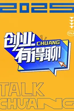 创业有得聊