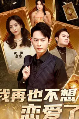 我再也不想恋爱了
