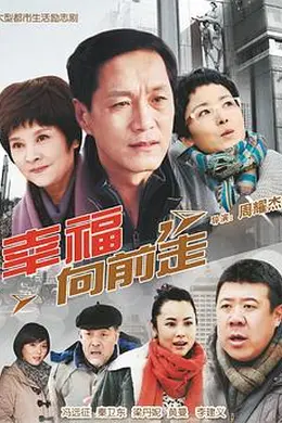 幸福向前走