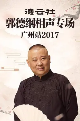 德云社郭德纲相声专场广州站2017
