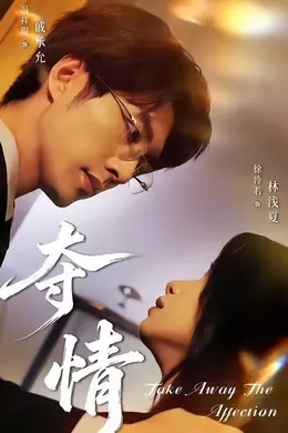 夺情