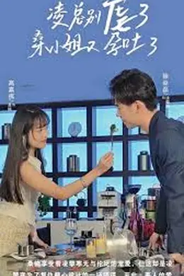 凌总别虐了，桑小姐又孕吐了