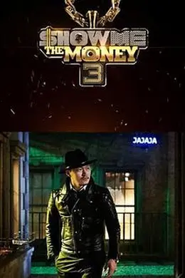 给我钱 第三季