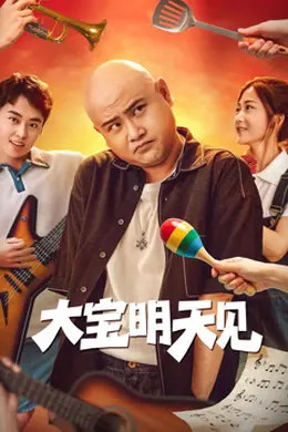 大宝明天见