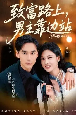 致富路上男主靠边站  考演技我在行啊