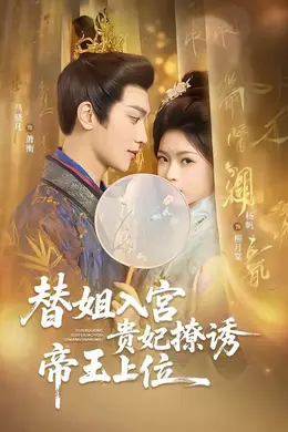 替姐入宫贵妃撩诱帝王上位