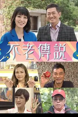 不老传说