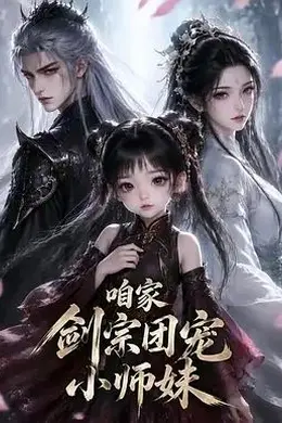 咱家剑宗团宠小师妹第二季