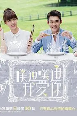 噗通噗通我爱你