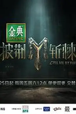 披荆斩棘第三季