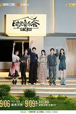时光音乐会 第三季