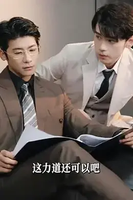 破产后，我成了死对头的秘书