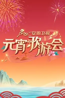 2026安徽卫视元宵歌游会