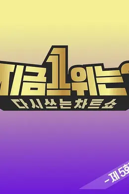 2019 MBC春节特辑：现在1位是？