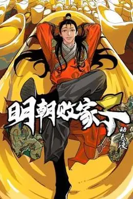 明朝败家子动态漫