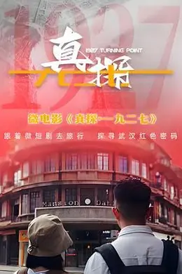 真探一九二七