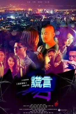 谎言背后
