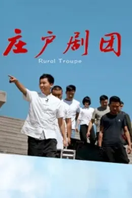 庄户剧团