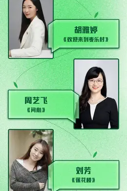 生花妙笔,筑梦荧屏 | 第五届中国故事鲜锋荣誉-年度编剧
