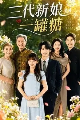 三代新娘一罐糖