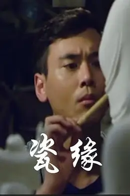 瓷缘