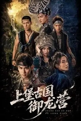 上堡古国御龙营