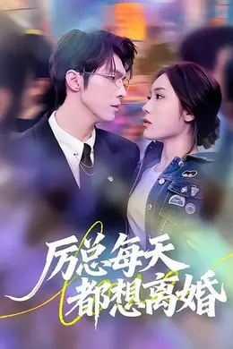 厉总每天都想离婚