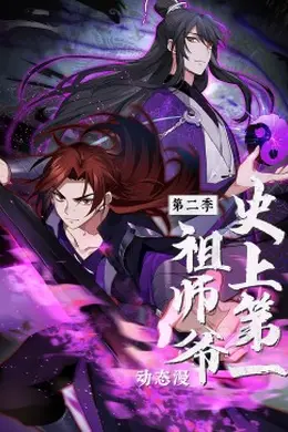 史上第一祖师爷 第二季动态漫
