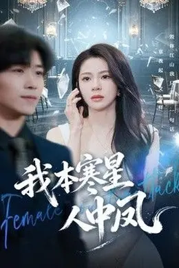我本寒星人中凤