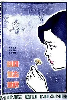明姑娘