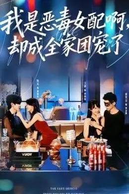 我是恶毒女配啊，却成全家团宠了