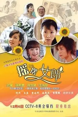 摇摆女郎
