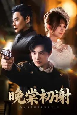晚棠初谢