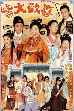 皆大欢喜古装版粤语