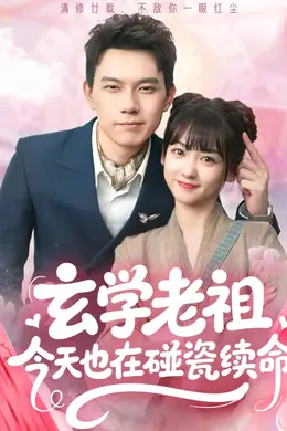 玄学老祖今天也在碰瓷续命