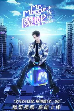 魔熙先生第三季