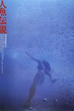人鱼传说1984