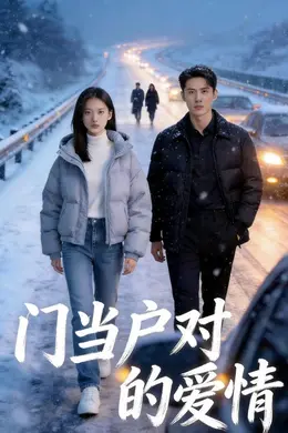 门当户对的爱情