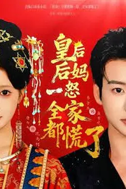 皇后后妈一怒，全家都慌了