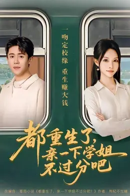 都重生了，亲一下学姐不过分吧