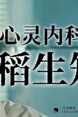心灵内科医生稻生知性