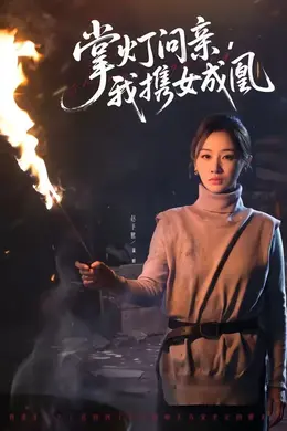 掌灯问亲，我携女成凰