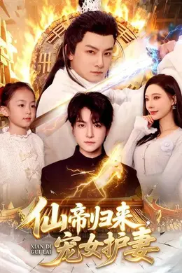 仙帝归来，宠女护妻