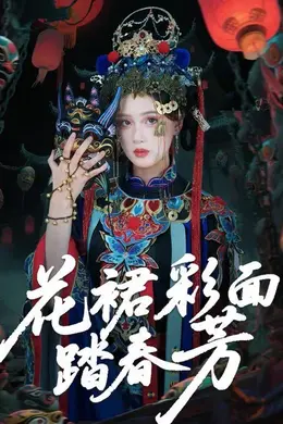 花裙彩面踏春芳