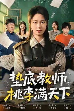 垫底教师，桃李满天下