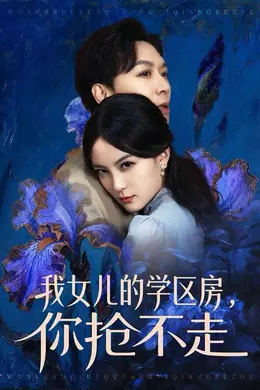我女儿的学区房，你抢不走