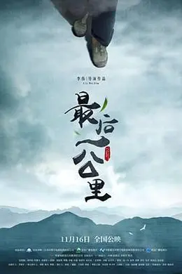 最后一公里