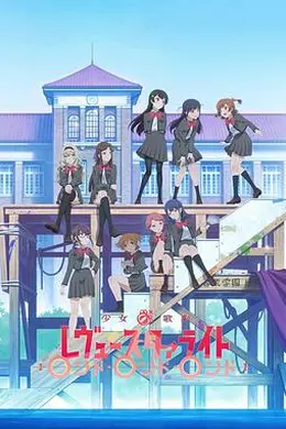 少女☆歌剧 Revue Starlight Rondo Rondo Rondo