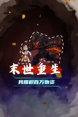 末世重生 我囤积百万物资